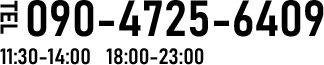 TEl 090−4725−6409 11:30-14:00 18:00-23:00